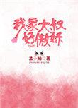 我家大叔好傲娇百度