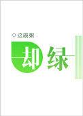 却绿大结局是什么