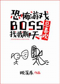 游戏boss总喜欢找我聊天作者映溪禾