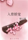 入骨娇宠宝书网