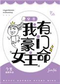 我有豪门女主命txt