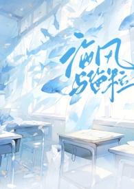 海风与盐粒by小西饼免费阅读