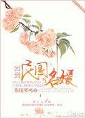 回到民国当名媛修文txt