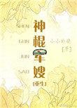 神棍军嫂[穿书
