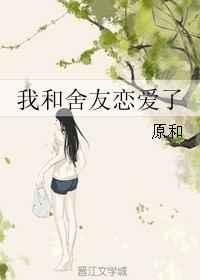 我和舍友恋爱了免费阅读