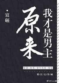 原来我才是男主的白月光