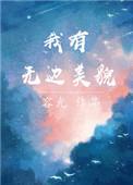 我有无边美貌全文