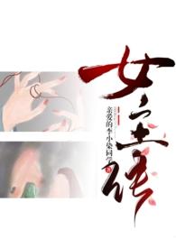 成为女主的人生导师快穿格格党