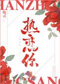 热恋你by不折月