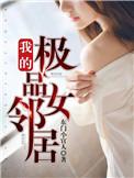 我的极品女邻居在线