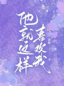 他就这样喜欢我是什么歌