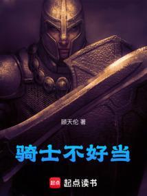 骑士都不是人该怎么办?