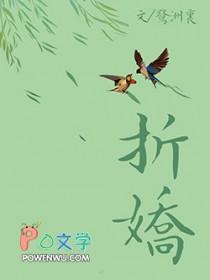 折娇蕊(重生) 纪云亭