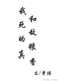 我和死敌的粮真香 剧透