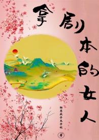 拿剧本的女人作者相思疯子太子妃