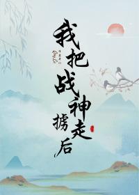 我把战神掳走后百度