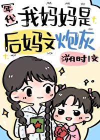 我的后妈是女神