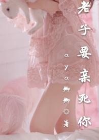 老子要亲死你by卿卿阅读