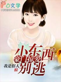 小东西别逃你是我的