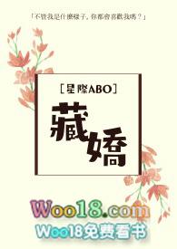 ABO藏娇