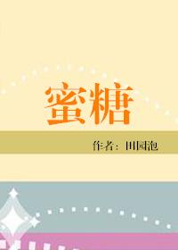 蜜糖全文免费阅读