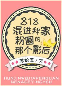 混进我家粉圈那个影后txt