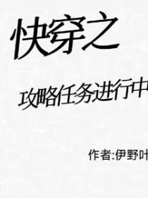 快穿之攻略任务进行中TXT最新章节更新
