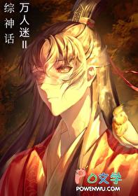 综穿万人迷男神