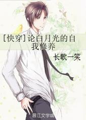 论白月光的自我修养(快穿)冬花娘txt