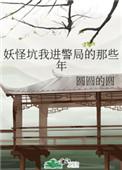 妖怪坑我进警局的那些年晋江