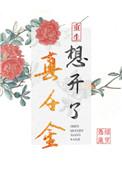 真千金想开了(重生)作者凭栏远望