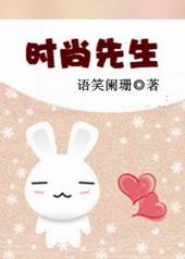 时尚先生完整视频