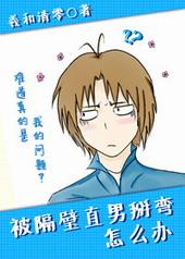 被隔壁直男看上怎么办无修改