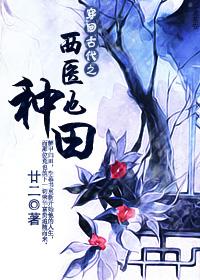 穿回古代西医也种田by