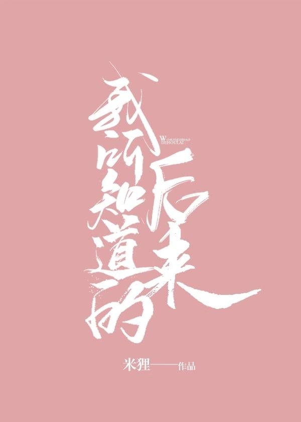 我所知道的后来po章节