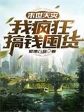 末世疯狂囤物资的