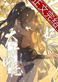 太子暗恋太子妃笔趣阁TXT