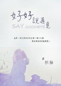 我想拉住流年好好说再见