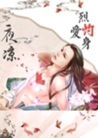 烈焰爱火全文