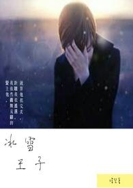 冰雪王子喜羊羊