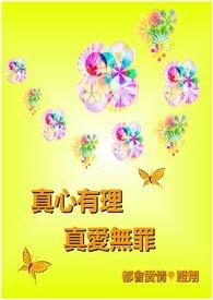 真爱无需理由