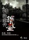 特殊案件调查组6全文阅读
