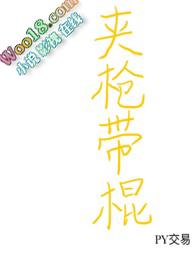 夹枪带棒是什么意思?