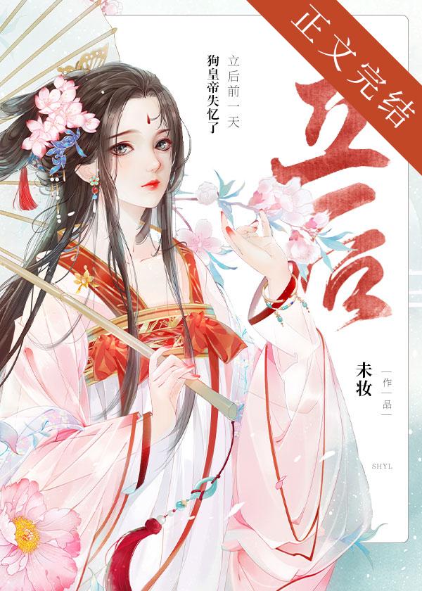 立后前一天狗皇帝失忆了番外