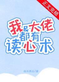 我和大佬互穿了免费阅读