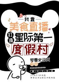 星际第一带货主播美食