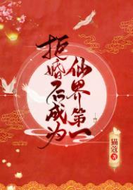拒婚后成为仙界第一药宗圣女