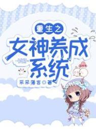 重生之女神养成系统最新