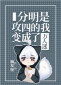 分明是攻四的我变成了万人迷作者摘星怪