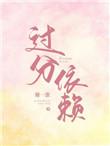 过分依赖的意思